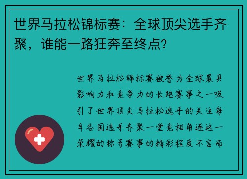 世界马拉松锦标赛：全球顶尖选手齐聚，谁能一路狂奔至终点？