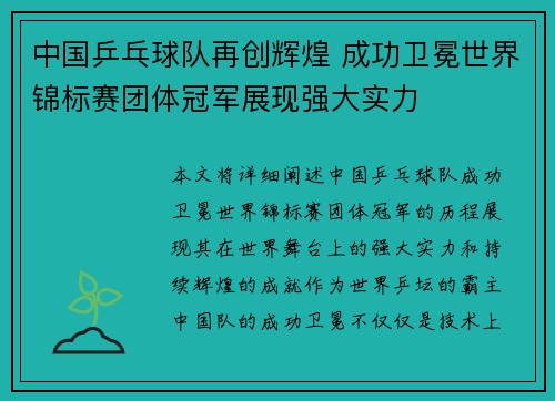 中国乒乓球队再创辉煌 成功卫冕世界锦标赛团体冠军展现强大实力