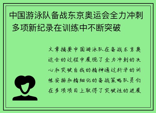 中国游泳队备战东京奥运会全力冲刺 多项新纪录在训练中不断突破