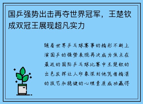 国乒强势出击再夺世界冠军，王楚钦成双冠王展现超凡实力