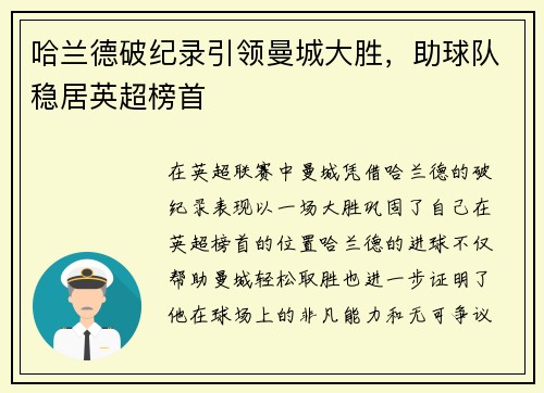 哈兰德破纪录引领曼城大胜，助球队稳居英超榜首