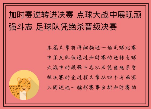 加时赛逆转进决赛 点球大战中展现顽强斗志 足球队凭绝杀晋级决赛