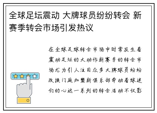 全球足坛震动 大牌球员纷纷转会 新赛季转会市场引发热议