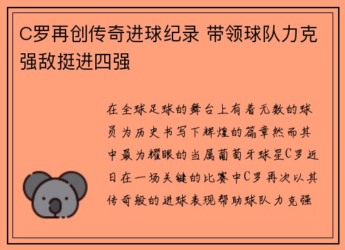 C罗再创传奇进球纪录 带领球队力克强敌挺进四强