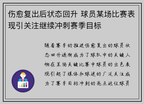 伤愈复出后状态回升 球员某场比赛表现引关注继续冲刺赛季目标