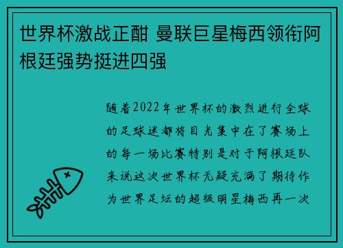 世界杯激战正酣 曼联巨星梅西领衔阿根廷强势挺进四强