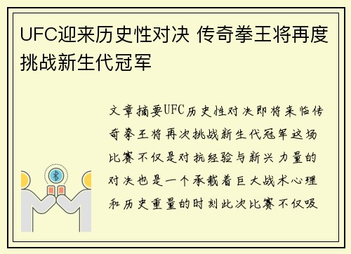 UFC迎来历史性对决 传奇拳王将再度挑战新生代冠军
