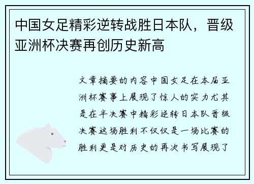 中国女足精彩逆转战胜日本队，晋级亚洲杯决赛再创历史新高
