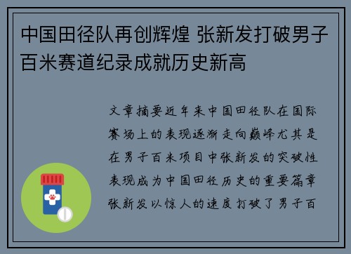 中国田径队再创辉煌 张新发打破男子百米赛道纪录成就历史新高
