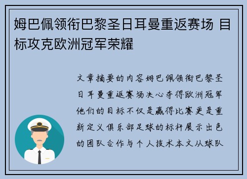 姆巴佩领衔巴黎圣日耳曼重返赛场 目标攻克欧洲冠军荣耀