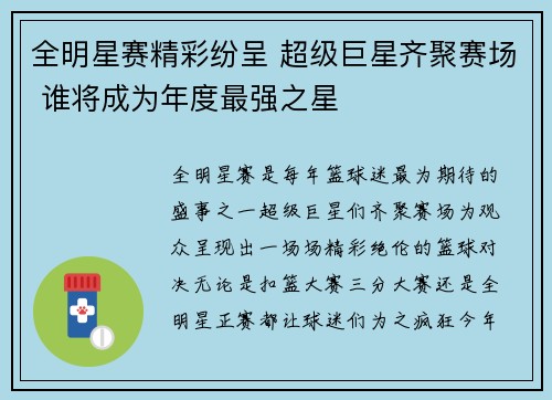全明星赛精彩纷呈 超级巨星齐聚赛场 谁将成为年度最强之星