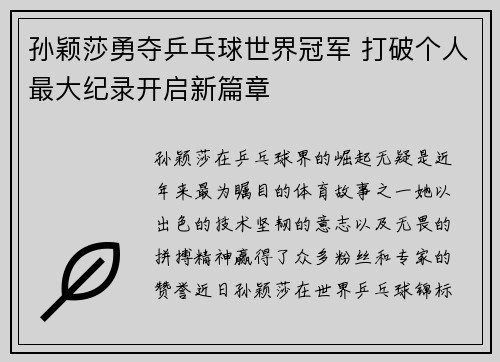 孙颖莎勇夺乒乓球世界冠军 打破个人最大纪录开启新篇章