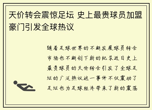 天价转会震惊足坛 史上最贵球员加盟豪门引发全球热议