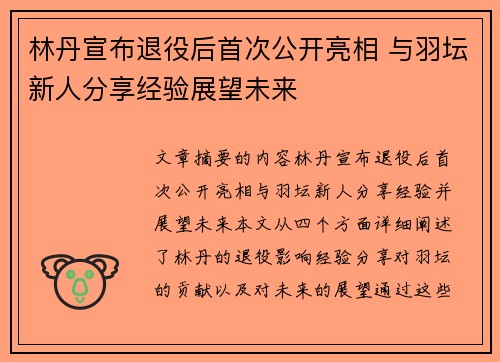 林丹宣布退役后首次公开亮相 与羽坛新人分享经验展望未来