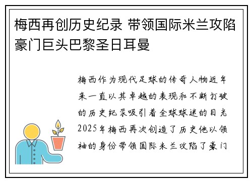 梅西再创历史纪录 带领国际米兰攻陷豪门巨头巴黎圣日耳曼