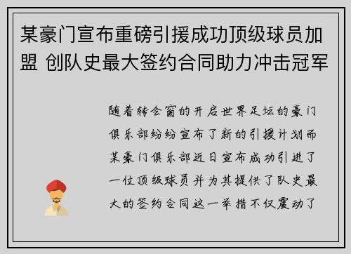 某豪门宣布重磅引援成功顶级球员加盟 创队史最大签约合同助力冲击冠军