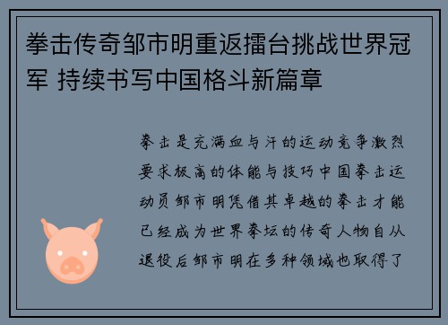 拳击传奇邹市明重返擂台挑战世界冠军 持续书写中国格斗新篇章