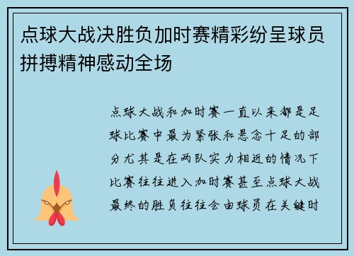 点球大战决胜负加时赛精彩纷呈球员拼搏精神感动全场