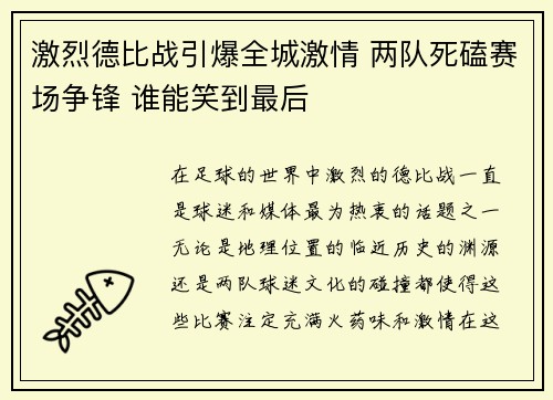 激烈德比战引爆全城激情 两队死磕赛场争锋 谁能笑到最后