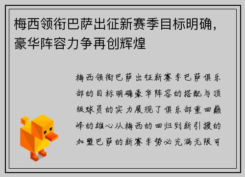 梅西领衔巴萨出征新赛季目标明确，豪华阵容力争再创辉煌