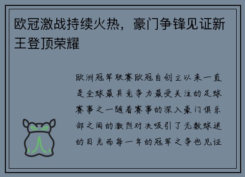 欧冠激战持续火热，豪门争锋见证新王登顶荣耀