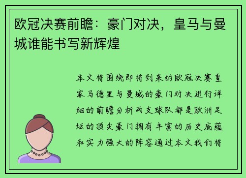 欧冠决赛前瞻：豪门对决，皇马与曼城谁能书写新辉煌