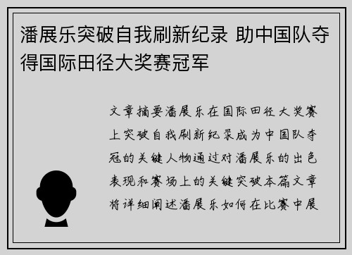 潘展乐突破自我刷新纪录 助中国队夺得国际田径大奖赛冠军