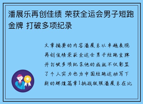 潘展乐再创佳绩 荣获全运会男子短跑金牌 打破多项纪录