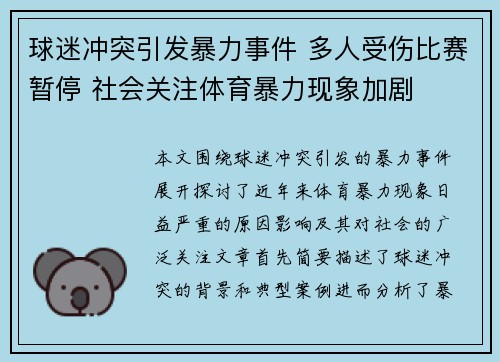 球迷冲突引发暴力事件 多人受伤比赛暂停 社会关注体育暴力现象加剧