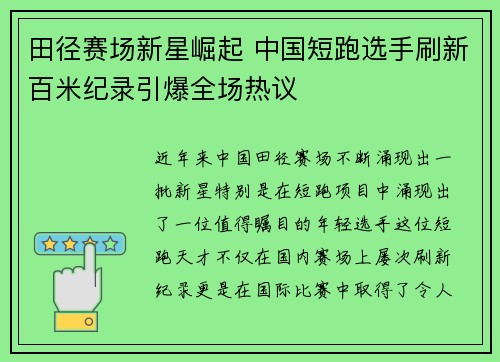 田径赛场新星崛起 中国短跑选手刷新百米纪录引爆全场热议