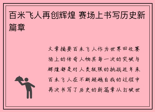 百米飞人再创辉煌 赛场上书写历史新篇章