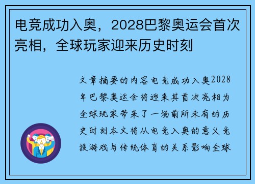 电竞成功入奥，2028巴黎奥运会首次亮相，全球玩家迎来历史时刻