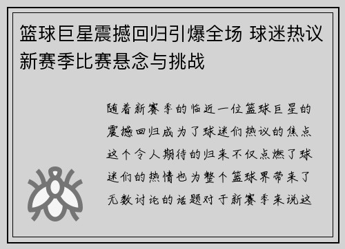 篮球巨星震撼回归引爆全场 球迷热议新赛季比赛悬念与挑战