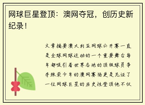 网球巨星登顶：澳网夺冠，创历史新纪录！
