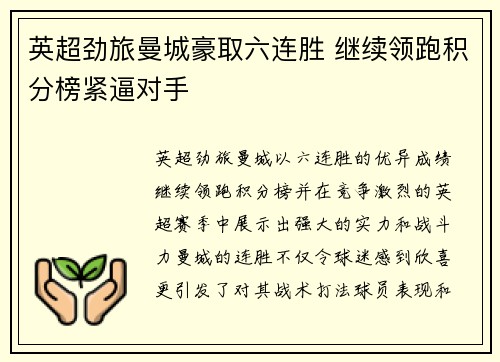 英超劲旅曼城豪取六连胜 继续领跑积分榜紧逼对手