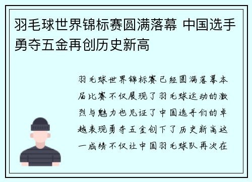 羽毛球世界锦标赛圆满落幕 中国选手勇夺五金再创历史新高