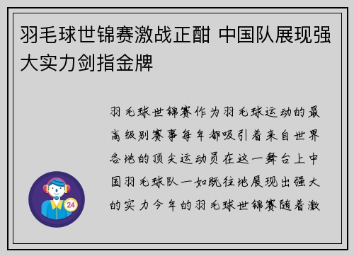 羽毛球世锦赛激战正酣 中国队展现强大实力剑指金牌