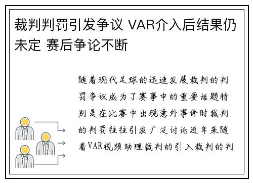 裁判判罚引发争议 VAR介入后结果仍未定 赛后争论不断