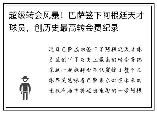 超级转会风暴！巴萨签下阿根廷天才球员，创历史最高转会费纪录