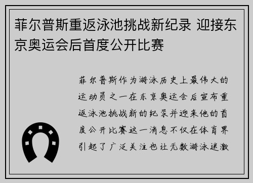 菲尔普斯重返泳池挑战新纪录 迎接东京奥运会后首度公开比赛