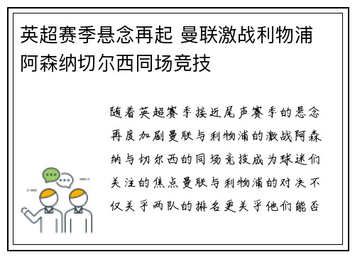 英超赛季悬念再起 曼联激战利物浦 阿森纳切尔西同场竞技