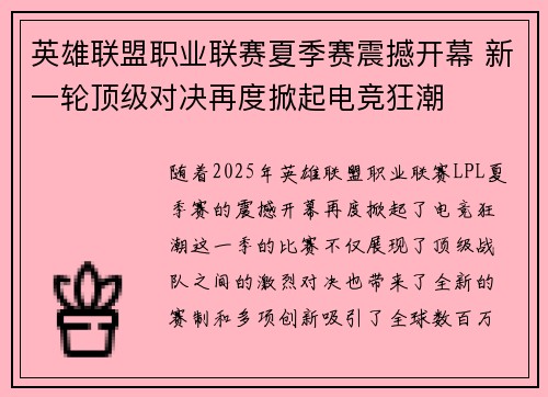 英雄联盟职业联赛夏季赛震撼开幕 新一轮顶级对决再度掀起电竞狂潮