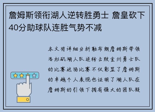 詹姆斯领衔湖人逆转胜勇士 詹皇砍下40分助球队连胜气势不减