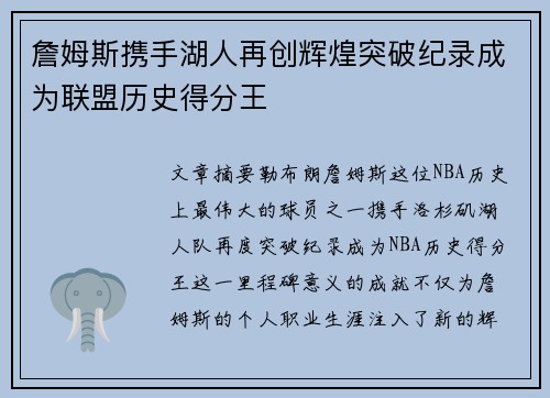 詹姆斯携手湖人再创辉煌突破纪录成为联盟历史得分王