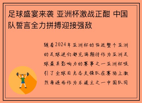 足球盛宴来袭 亚洲杯激战正酣 中国队誓言全力拼搏迎接强敌