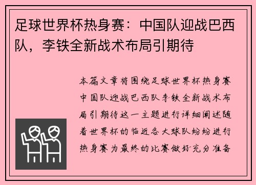足球世界杯热身赛：中国队迎战巴西队，李铁全新战术布局引期待
