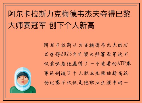 阿尔卡拉斯力克梅德韦杰夫夺得巴黎大师赛冠军 创下个人新高
