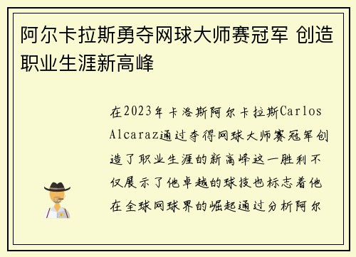 阿尔卡拉斯勇夺网球大师赛冠军 创造职业生涯新高峰