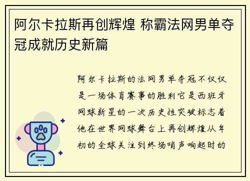 阿尔卡拉斯再创辉煌 称霸法网男单夺冠成就历史新篇
