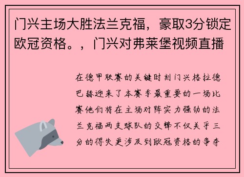 门兴主场大胜法兰克福，豪取3分锁定欧冠资格。，门兴对弗莱堡视频直播